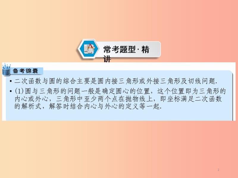 中考数学高分二轮复习第二部分热点专题解读专题九二次函数的综合探究题型5二次函数与圆的结合问题.ppt_第2页