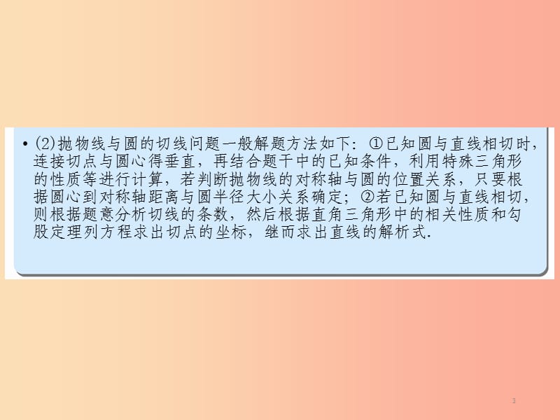 中考数学高分二轮复习第二部分热点专题解读专题九二次函数的综合探究题型5二次函数与圆的结合问题.ppt_第3页