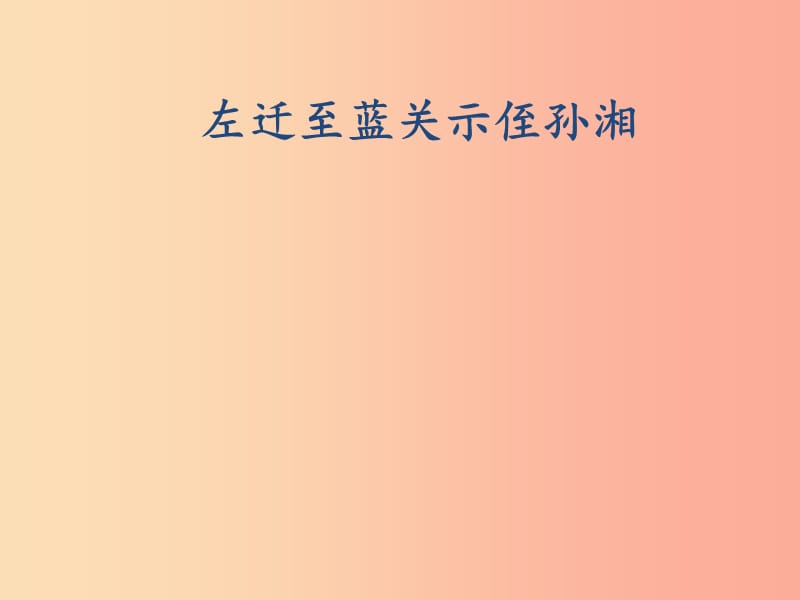 2019秋九年级语文上册 第三单元 课外古诗词诵读《左迁至蓝关示侄孙湘》课件 新人教版.ppt_第1页