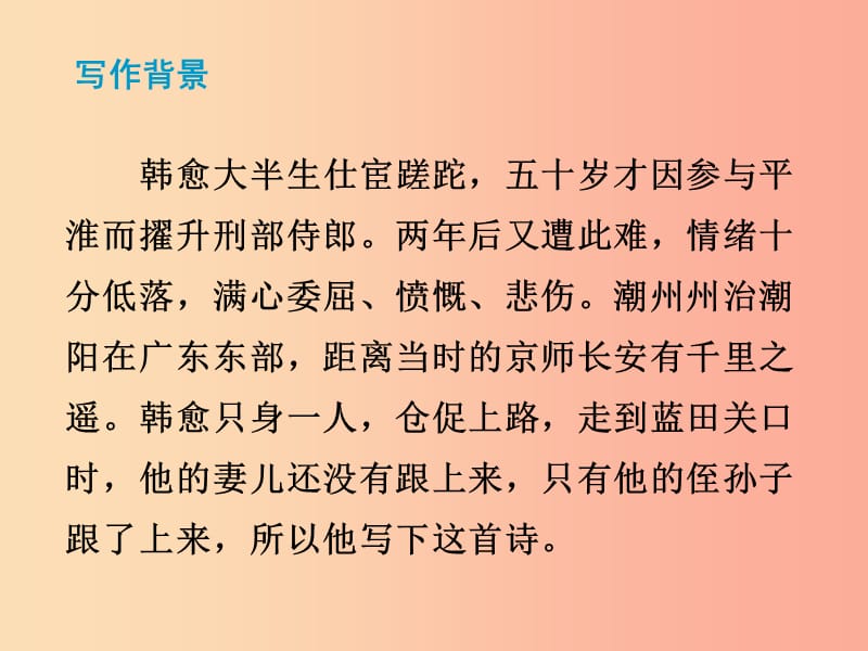 2019秋九年级语文上册 第三单元 课外古诗词诵读《左迁至蓝关示侄孙湘》课件 新人教版.ppt_第3页