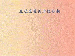 2019秋九年級語文上冊 第三單元 課外古詩詞誦讀《左遷至藍關(guān)示侄孫湘》課件 新人教版.ppt