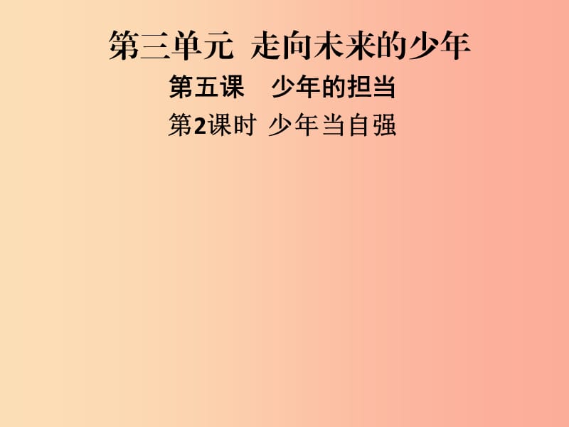 九年級(jí)道德與法治下冊(cè) 第三單元 走向未來的少年 第五課 少年的擔(dān)當(dāng) 第2框 少年當(dāng)自強(qiáng)習(xí)題課件 新人教版.ppt_第1頁