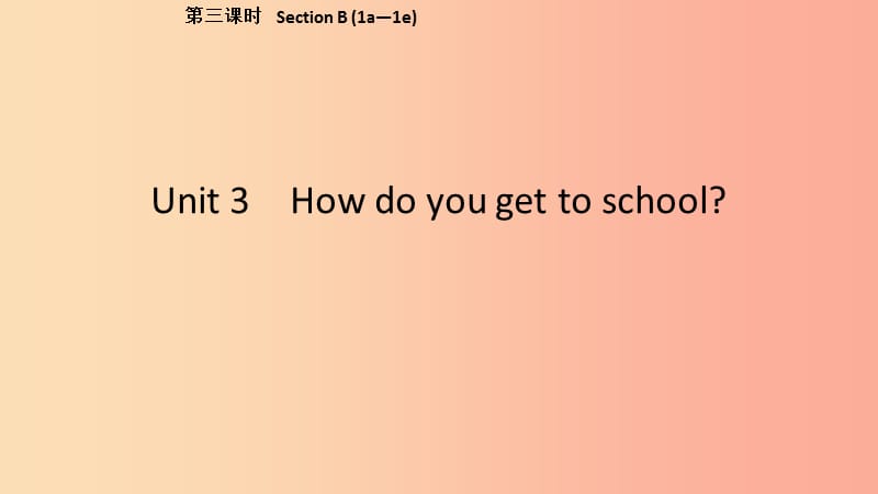 2019春七年级英语下册 Unit 3 How do you get to school（第3课时）Section B（1a-1d）课件 新人教版.ppt_第1页