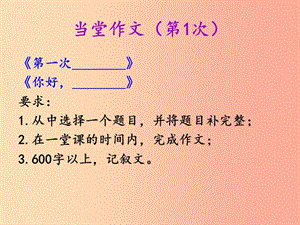 廣東省七年級語文上冊 作文 當(dāng)堂作文題目（第1次）復(fù)習(xí)課件 新人教版.ppt