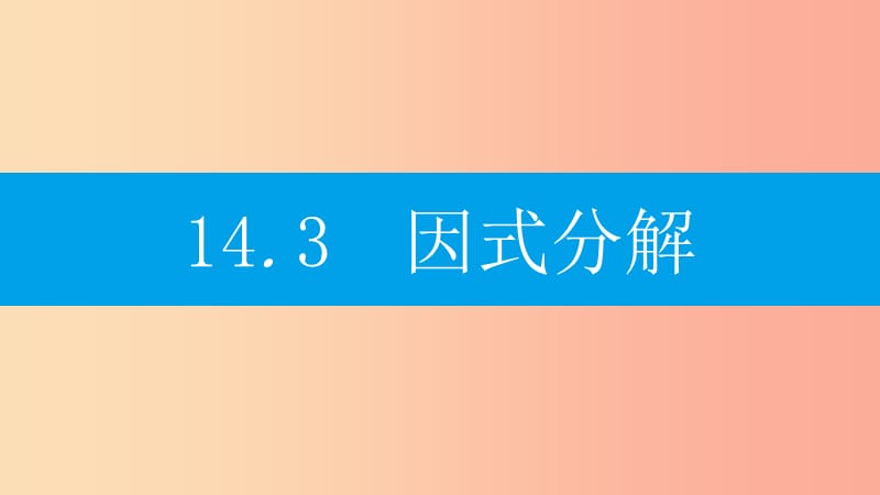 八年级数学上册 第十四章《整式的乘法与因式分解》14.3 因式分解 14.3.1 提公因式法课件 新人教版.ppt_第1页