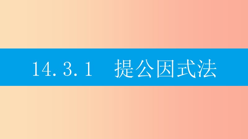 八年级数学上册 第十四章《整式的乘法与因式分解》14.3 因式分解 14.3.1 提公因式法课件 新人教版.ppt_第2页