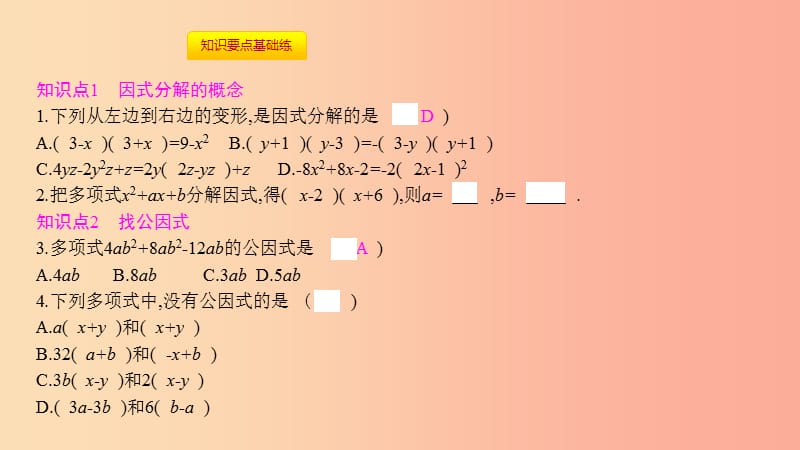 八年级数学上册 第十四章《整式的乘法与因式分解》14.3 因式分解 14.3.1 提公因式法课件 新人教版.ppt_第3页