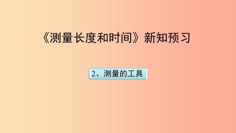 八年级上册物理 1.2《测量长度和时间》新知预习课件 （新版）粤教沪版.ppt_第1页