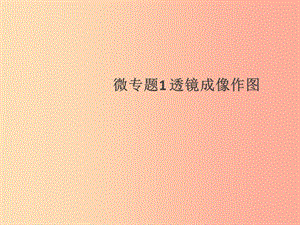 （通用版）2019年八年級物理上冊 微專題1 透鏡成像作圖習題課件 新人教版.ppt