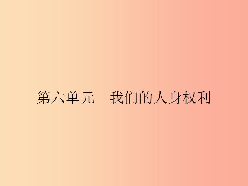 八年级政治下册第六单元我们的人身权利6.1维护人身自由和生命降课件粤教版.ppt_第1页