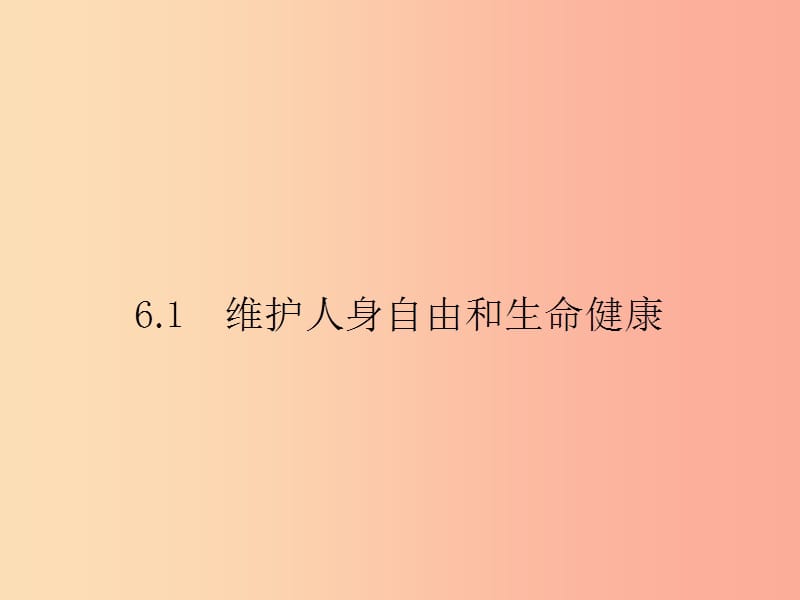 八年级政治下册第六单元我们的人身权利6.1维护人身自由和生命降课件粤教版.ppt_第2页