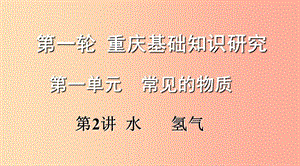 重慶市2019年中考化學總復(fù)習 第一輪 基礎(chǔ)知識研究 第一單元 常見的物質(zhì) 第2講 水 氫氣課件.ppt