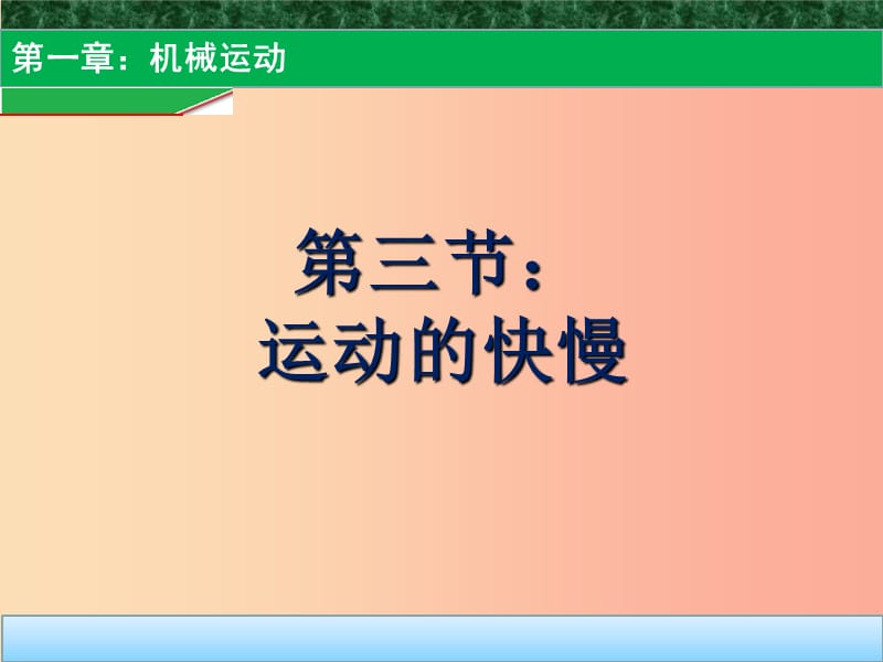 贵州省八年级物理上册 第一章 第3节 运动的快慢课件 新人教版.ppt_第1页