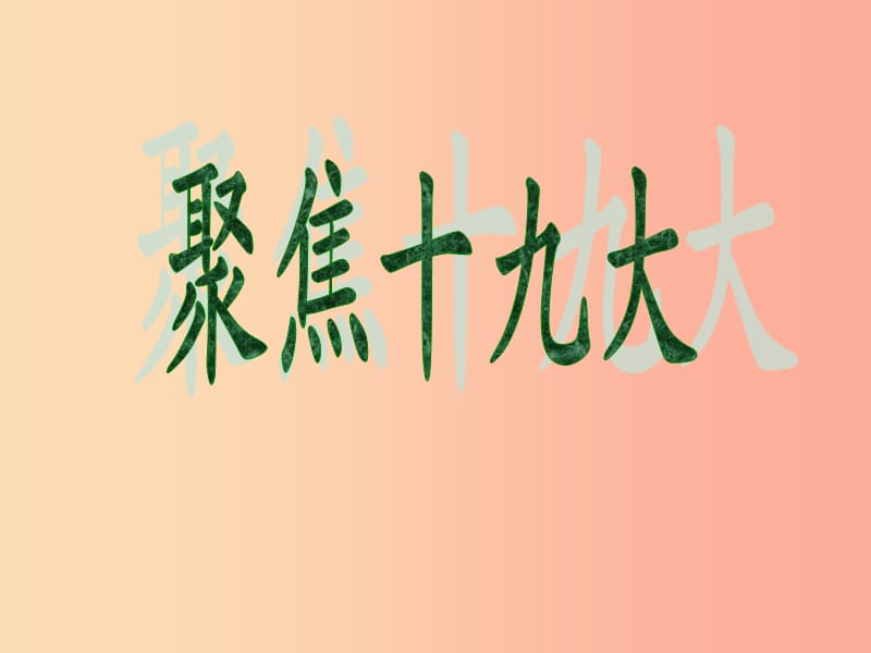 河北省保定市九年级政治全册 复习聚焦十九大课件 教科版.ppt_第1页