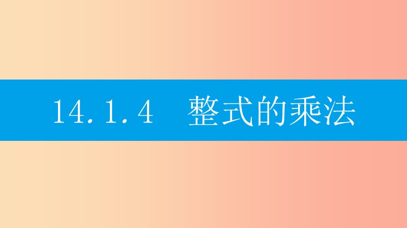 八年级数学上册第十四章整式的乘法与因式分解14.1整式的乘法14.1.4整式的乘法14.1.4.1单项式与单项式相乘.ppt_第1页