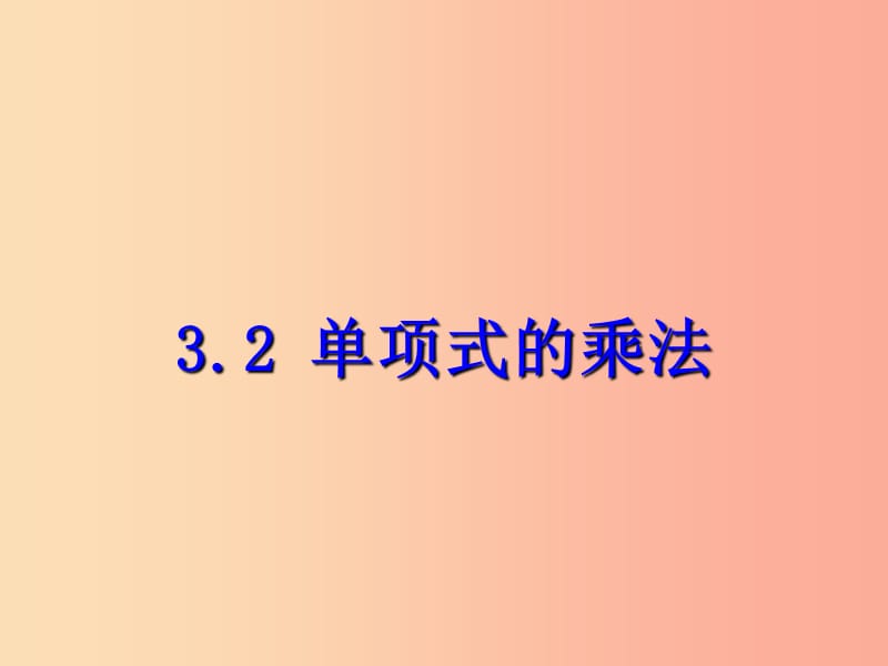 七年级数学下册第三章整式的乘除3.2单项式的乘法课件新版浙教版.ppt_第1页