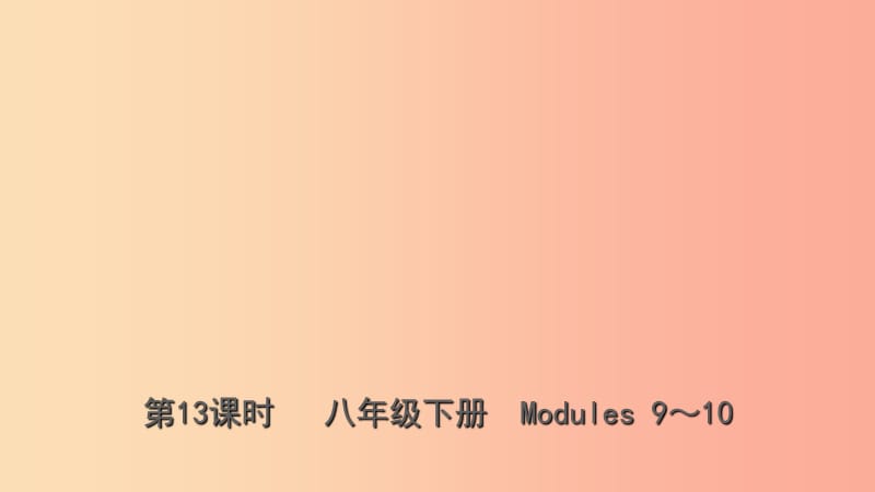 山东省潍坊市2019年中考英语总复习 第13课时 八下 Modules 9-10课件.ppt_第1页