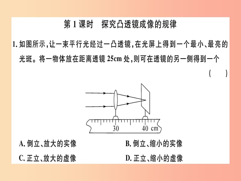 （广东专用）2019年八年级物理上册 第五章 第3节 第1课时 探究凸透镜成像的规律8分钟小练习课件 新人教版.ppt_第1页