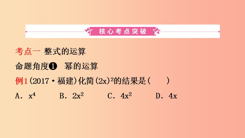 福建省2019年中考数学复习 第一章 数与式 第三节 整式与因式分解课件.ppt_第2页