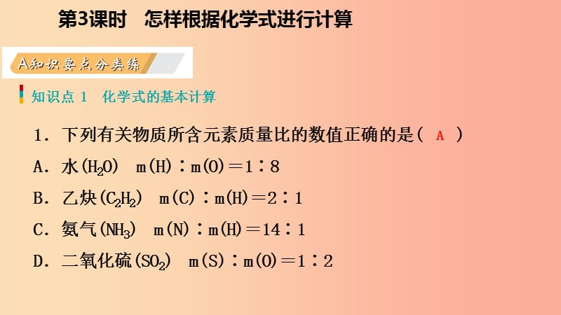 九年级化学上册 第三章 维持生命之气—氧气 3.4 物质组成的表示式 第3课时 有关化学式的计算练习 粤教版.ppt_第3页