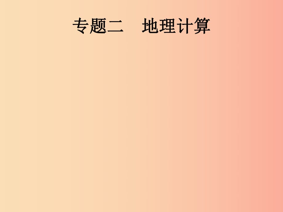 （課標(biāo)通用）甘肅省2019年中考地理總復(fù)習(xí) 專題2 地理計(jì)算課件.ppt_第1頁