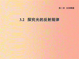 （安徽專版）2019年八年級物理上冊 3.2 探究光的反射規(guī)律習題課件（新版）粵教滬版.ppt