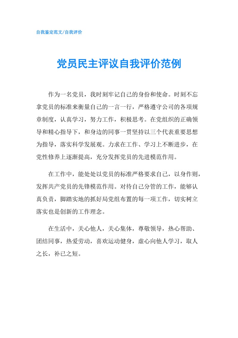 党员民主评议自我评价范例.doc_第1页