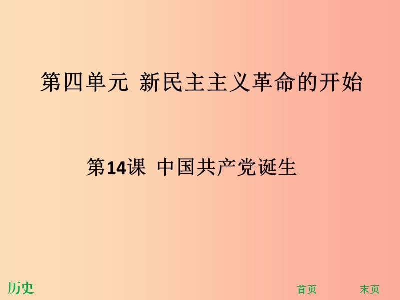 八年级历史上册 第四单元 新民主主义革命的开始 第14课 中国共产党诞生（能力提升）课件 新人教版.ppt_第1页