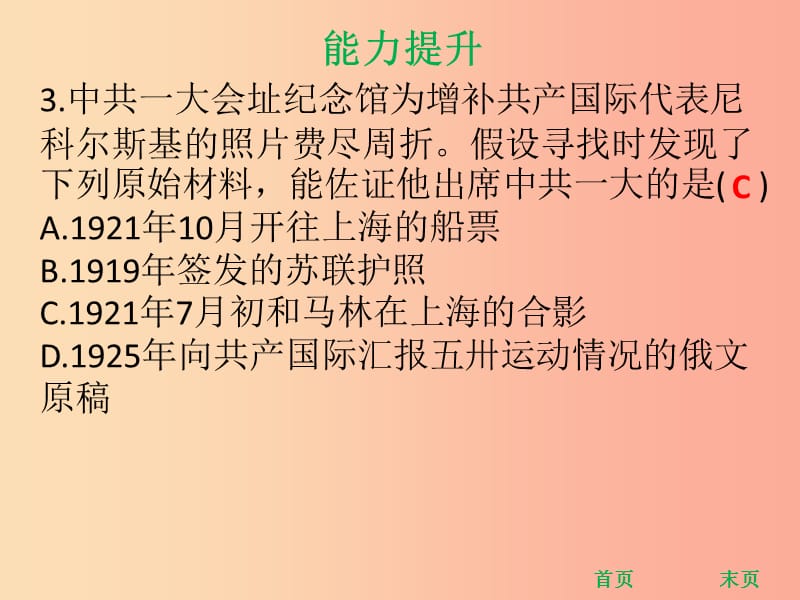 八年级历史上册 第四单元 新民主主义革命的开始 第14课 中国共产党诞生（能力提升）课件 新人教版.ppt_第3页