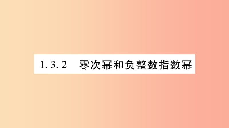 廣西2019年秋八年級(jí)數(shù)學(xué)上冊(cè) 第1章 分式 1.3 整數(shù)指數(shù)冪 1.3.2 零次冪和負(fù)整數(shù)指數(shù)冪習(xí)題課件 湘教版.ppt_第1頁