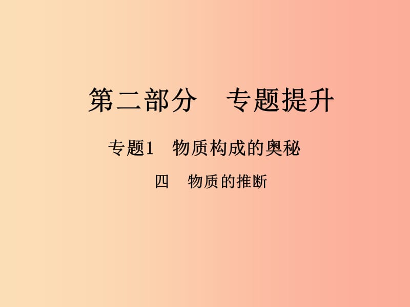 （江西專版）2019年中考化學(xué)總復(fù)習(xí) 第二部分 專題提升 專題1 物質(zhì)構(gòu)成的奧秘 四 物質(zhì)的推斷課件.ppt_第1頁(yè)