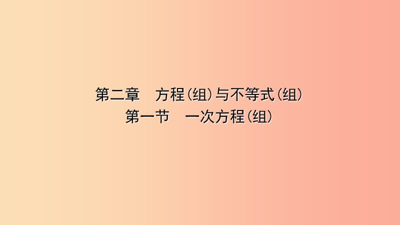 云南省2019年中考数学总复习 第二章 方程（组）与不等式（组）第一节 一次方程（组）课件.ppt_第1页