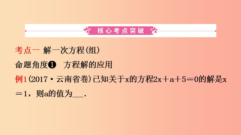 云南省2019年中考数学总复习 第二章 方程（组）与不等式（组）第一节 一次方程（组）课件.ppt_第2页