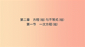 云南省2019年中考數(shù)學(xué)總復(fù)習(xí) 第二章 方程（組）與不等式（組）第一節(jié) 一次方程（組）課件.ppt