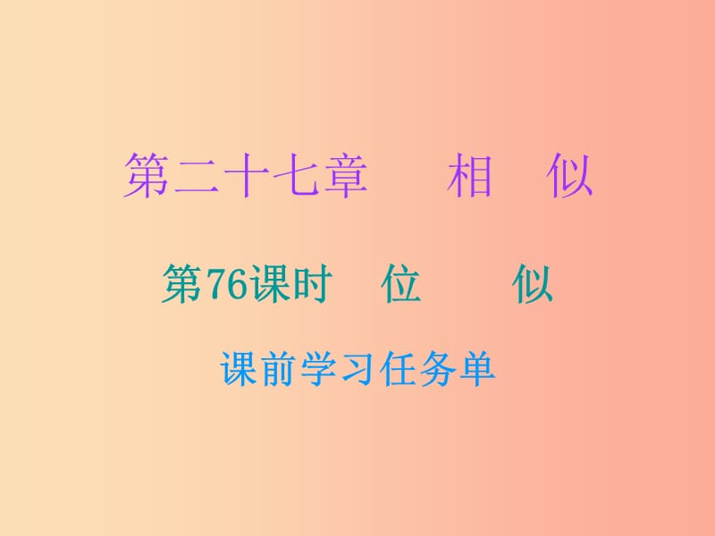 2019年秋九年级数学上册 第二十七章 相似 第76课时 位似（小册子）课件 新人教版.ppt_第1页