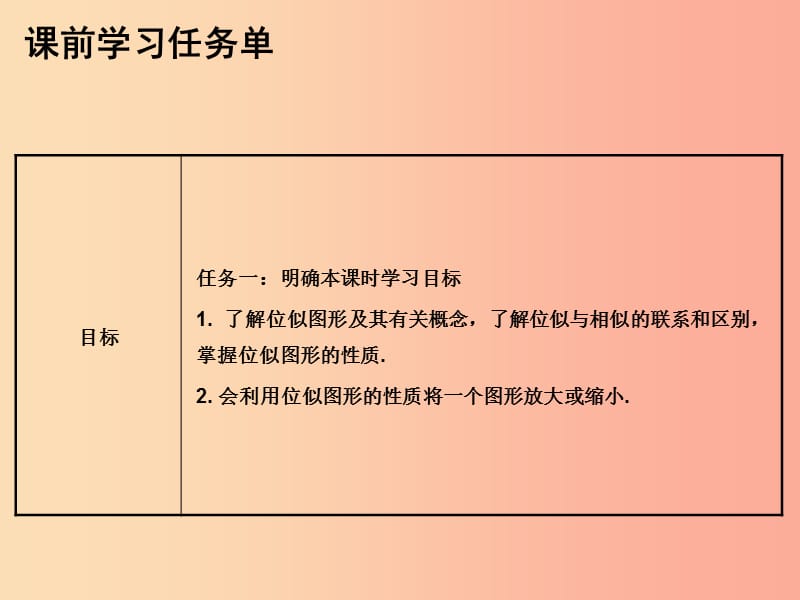 2019年秋九年级数学上册 第二十七章 相似 第76课时 位似（小册子）课件 新人教版.ppt_第2页