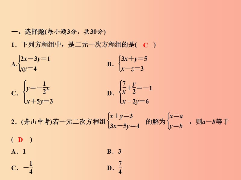 八年级数学上册 第5章 二元一次方程组综合检测卷课件 （新版）北师大版.ppt_第2页