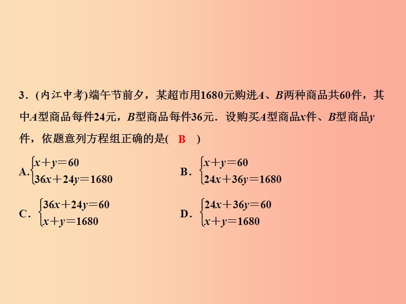 八年级数学上册 第5章 二元一次方程组综合检测卷课件 （新版）北师大版.ppt_第3页