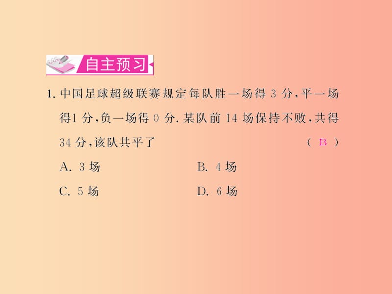 七年级数学上册 第三章 一元一次方程 3.4 实际问题与一元一次方程 第3课时 比赛积分问题习题 新人教版.ppt_第2页