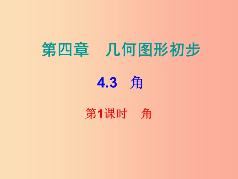 2019秋七年级数学上册第四章几何图形初步4.3角第1课时角内文课件 新人教版.ppt_第1页