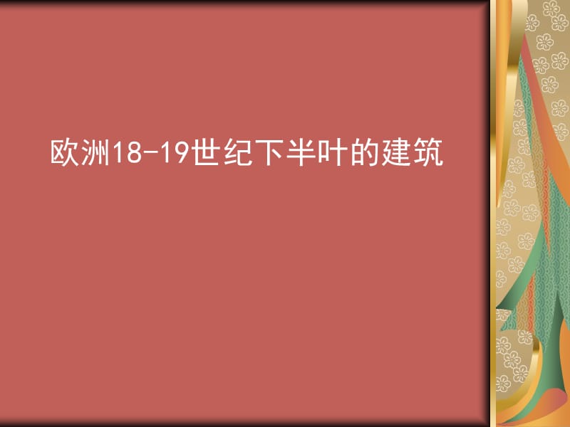 欧洲18-19世纪下半叶的建筑.ppt_第1页