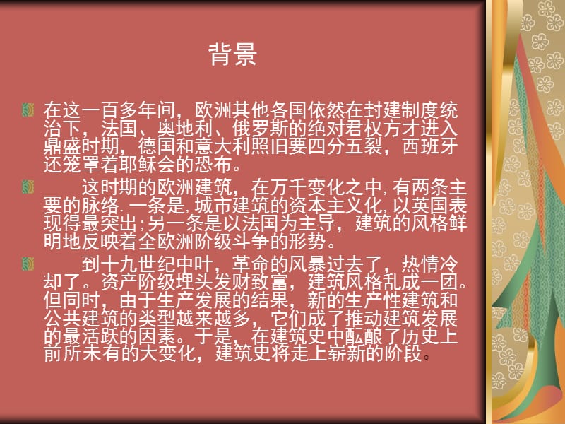 欧洲18-19世纪下半叶的建筑.ppt_第2页