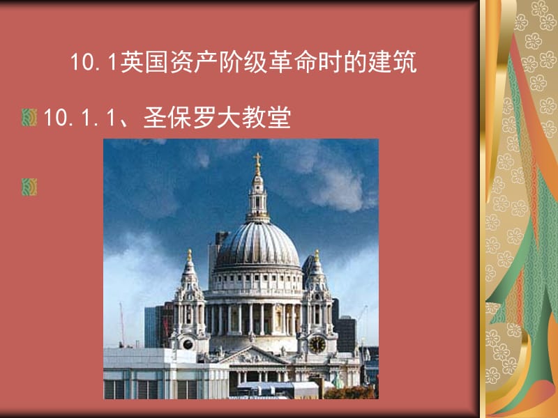 欧洲18-19世纪下半叶的建筑.ppt_第3页