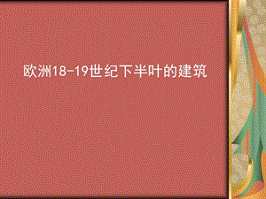 歐洲18-19世紀下半葉的建筑.ppt