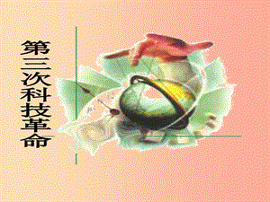 山東省九年級(jí)歷史下冊(cè) 第八單元 現(xiàn)代科學(xué)技術(shù)和文化 17《第三次科技革命》課件3 新人教版.ppt