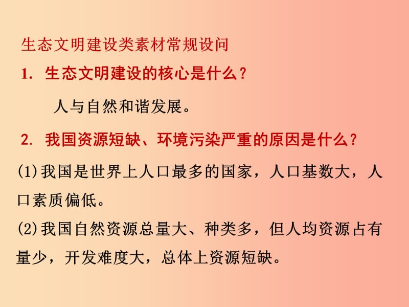 湖南省2019中考政治 第三部分 热点专题攻略 专题十二 建设生态文明 共享绿色未来课件 新人教版.ppt_第2页