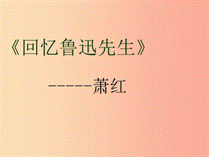 湖北省七年級(jí)語(yǔ)文下冊(cè) 第一單元 3 回憶魯迅先生教學(xué)課件 新人教版.ppt