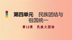 八年級(jí)歷史下冊(cè) 第四單元 民族團(tuán)結(jié)與祖國(guó)統(tǒng)一 第12課 民族大團(tuán)結(jié)導(dǎo)學(xué)課件 新人教版.ppt