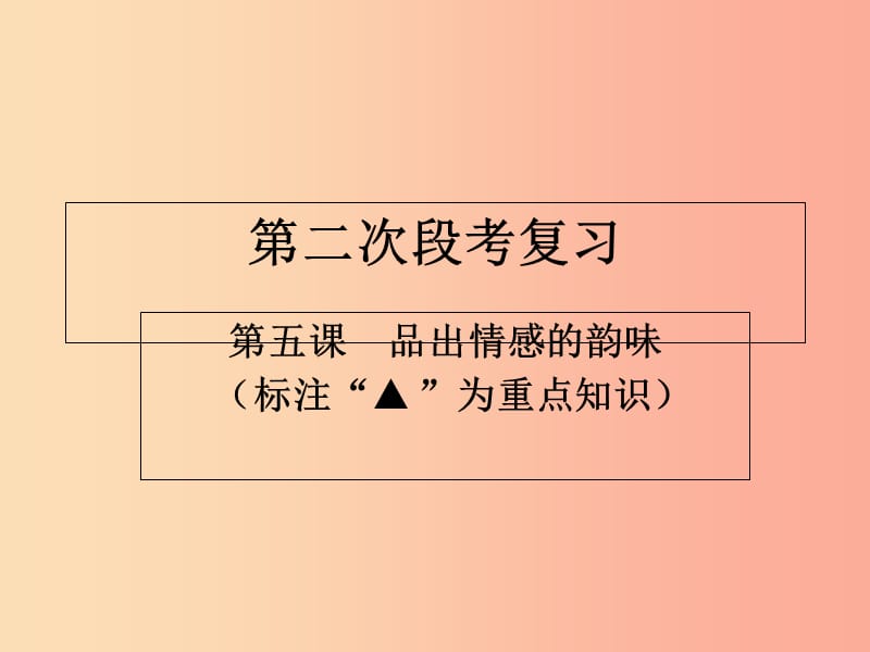 广东省河源市七年级道德与法治下册 第二单元 做情绪情感的主人 第五课 品出情感的韵味课件 新人教版.ppt_第1页