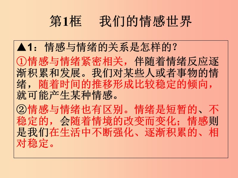 广东省河源市七年级道德与法治下册 第二单元 做情绪情感的主人 第五课 品出情感的韵味课件 新人教版.ppt_第2页